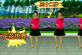 三十二步广场舞《花花世界》歌曲太好听了，快去听听吧！