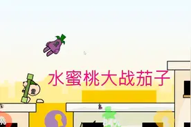 疯狂小人：凌波微步VS手枪，水蜜桃与茄子世纪之战，谁能获胜？视频封面