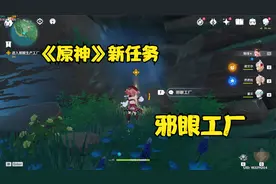 《原神》新任务-寻找邪眼的制造地点-邪眼工厂