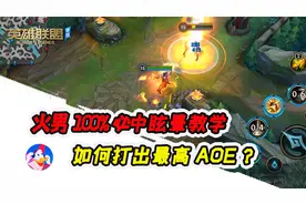 《lol手游》火男教学：必中100%眩晕？如何打出最高AOE伤害？视频封面