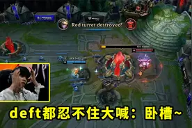 今天比赛，Deft偷家有多刺激？差一下结果水晶复活，deft喊出国粹视频封面