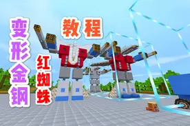 迷你世界：变形金刚红蜘蛛变身机甲的机械教程，能变形成飞机起飞视频封面