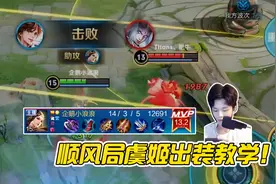 小浪浪：顺风局虞姬顶级出装！三个技能秒刘备？视频封面