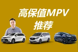 高保值率MPV推荐，家用买它挺合适视频封面