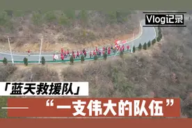“蓝天救援队”是个什么样的组织？小伙今天都经历了些什么视频封面