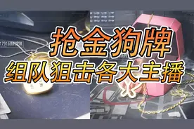 暗区突围：狙击各大主播抢金色狗牌！！！