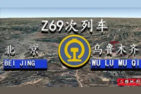 Z69/Z70次是进京列车中里程最远、运行时间最长的列车，您知道吗视频封面
