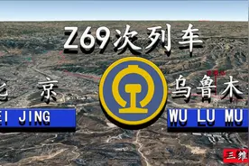 Z69/Z70次是进京列车中里程最远、运行时间最长的列车，您知道吗视频封面