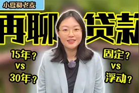 买房贷款 利率详谈 15年和30年怎么选择？固定利率和浮动利率？视频封面