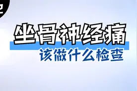坐骨神经痛该做什么检查，别再做无谓的检查啦！视频封面
