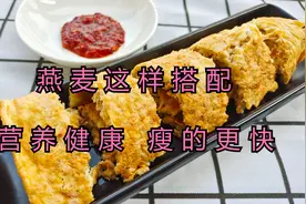 燕麦加上它，营养健康又低脂，瘦的更快，坚持一月轻松瘦10斤视频封面
