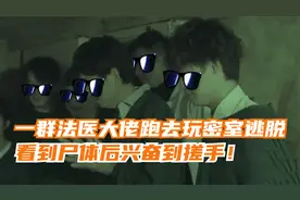 法医大佬玩密室逃脱，看到尸体后兴奋到搓手，NPC都被吓跑了！视频封面