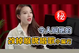 超实用！快速改掉用喉咙唱歌说话的小偏方！