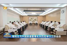 河南省委书记楼阳生与中国联通董事长刘烈宏举行工作会谈视频封面