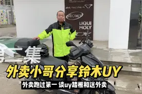 西安跑过第一的外卖小哥分享铃木UY125踏板 聊走过的弯路和收入视频封面