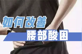 【体态矫正】如何改善腰部酸困视频封面
