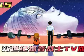 EVA解说 45：Lilin的进攻！最后的时刻即将来临！视频封面