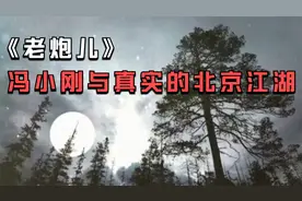 《老炮儿》冯小刚与真实的北京江湖视频封面