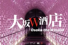 传奇建筑师安藤忠雄加持，日本首家 W 酒店在大阪开业视频封面