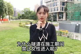 为什么隧道施工期间禁止女性进入？ #建筑 #工程视频封面