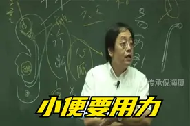 倪海厦：小便要用力视频封面