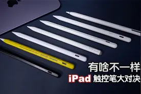 《有啥不一样》7款iPad第三方触控笔大对决视频封面
