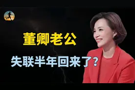 董卿老公密春雷回来了，将正常履职董事长，扑朔迷离发生了什么？视频封面