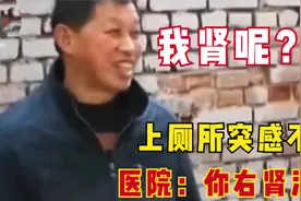 53岁男子上厕所时身体不适，去医院检查后，被医生告知右肾丢了视频封面