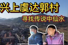 绍兴上虞达郭村，旅游避暑圣地，寻找传说中的仙水！视频封面