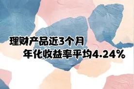 理财产品近3个月年化收益率平均4.24%，存款搬家，理财规模回升视频封面