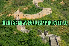 扒扒金庸武侠小说里的真历史视频封面