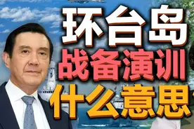 司马南：环台岛战备演训，什么意思？视频封面