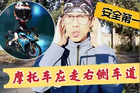 摩托车应该走右侧车道！师兄为什么却很少走？为安全买单！视频封面