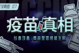 疫苗真相：以毒攻毒，传染病的克星是如何诞生的？视频封面