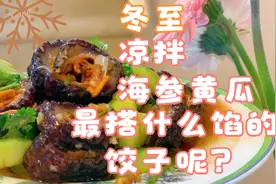 冬至饺子绝配 加拿大十年野生海参拌黄瓜视频封面