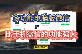 你肯定不知道的多功能电脑版微信，比手机微信的功能强大得多视频封面