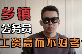 乡镇公务员工资有多少？为什么很多人不建议报考？视频封面