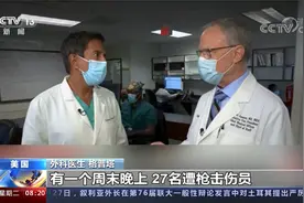 那个周末有27例枪伤！美国医生特写：每天报死亡人数是最沮丧的事视频封面
