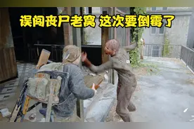 美国末日2：最后的生还者第52期 误闯丧尸老窝 这次要倒霉了视频封面