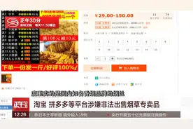 淘宝 拼多多等涉嫌非法出售烟草 违法可入刑视频封面