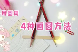 4钟不用圆规的画圆方法，这种小技能必须学会！