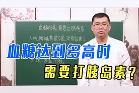 血糖达到多高时，需要打胰岛素？中医提醒：这3种情况，必须要打视频封面