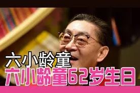 六小龄童62岁生日，晒和妻子同框照片，快乐幸福相伴视频封面
