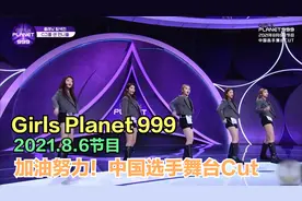 出征韩国！选秀节目 Girls Planet 999 中国选手Cut（2021.8.6）视频封面