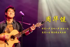 周华健：香港媒体称他“天王杀手”，歌曲堪称经典，唱出侠骨柔情视频封面