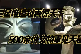 三星堆遗址再惊天下  500余件文物重见天日视频封面
