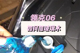 领克06如何加玻璃水，小6喝饱玻璃水需要多少升？视频封面
