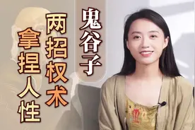 鬼谷子：高手想拿捏别人，无非会用这2招，看破了也就不怕了