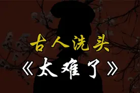为什么古人洗一次头要一天时间？视频封面