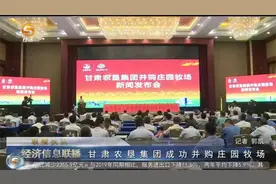 甘肃农垦集团成功并购庄园牧场视频封面